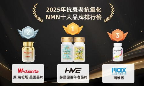 无广分享 抗衰老抗氧化哪个品牌好 nmn什么品牌最好 2025年前十名推荐