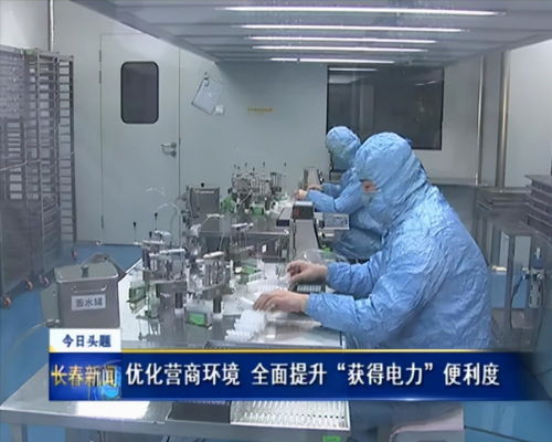 优化营商环境 全面提升 获得电力 便利度