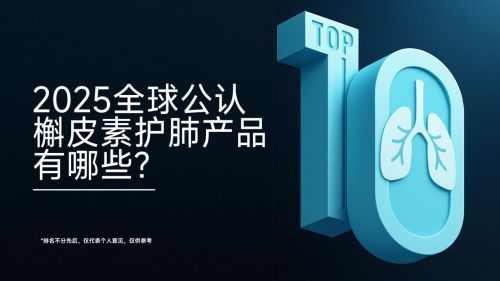 槲皮素哪个牌子最好 2025年全球十大槲皮素护肺品牌深度评测