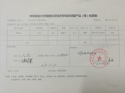 植物科技学院科研副产品(物)处置情况公示